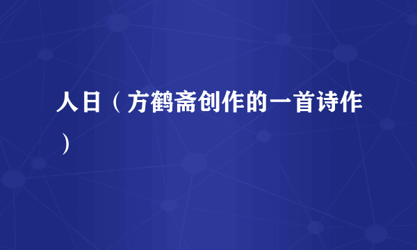 什么是人日（方鹤斋创作的一首诗作）