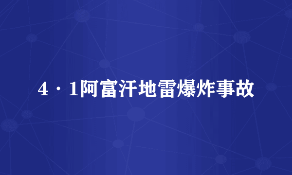 什么是4·1阿富汗地雷爆炸事故