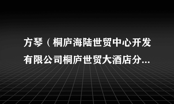 方琴（桐庐海陆世贸中心开发有限公司桐庐世贸大酒店分公司职工）