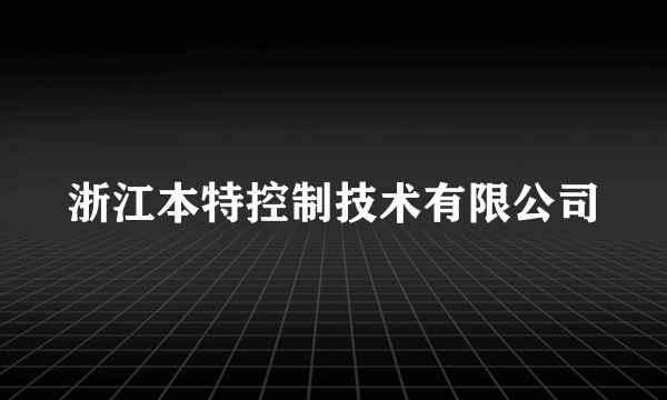 浙江本特控制技术有限公司