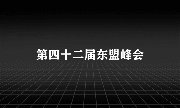 第四十二届东盟峰会