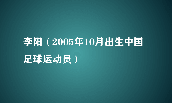 李阳（2005年10月出生中国足球运动员）