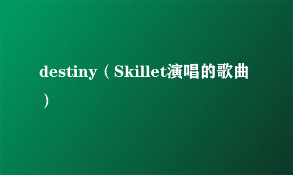 destiny（Skillet演唱的歌曲）