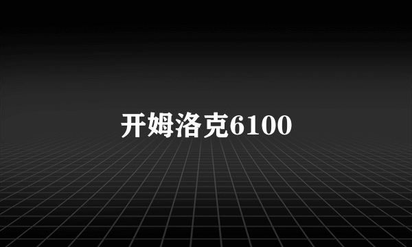 开姆洛克6100