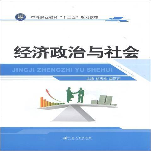 经济政治与社会（2014年江苏大学出版社出版的图书）