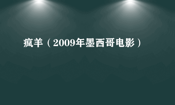 疯羊（2009年墨西哥电影）