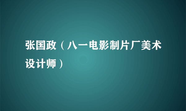 张国政（八一电影制片厂美术设计师）