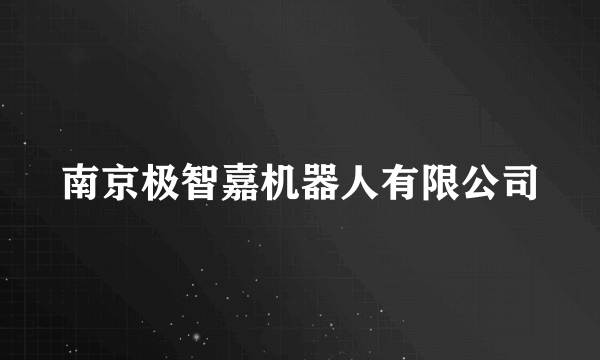 南京极智嘉机器人有限公司