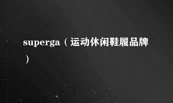 superga（运动休闲鞋履品牌）