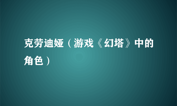 克劳迪娅（游戏《幻塔》中的角色）