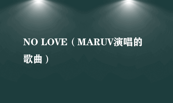 NO LOVE（MARUV演唱的歌曲）