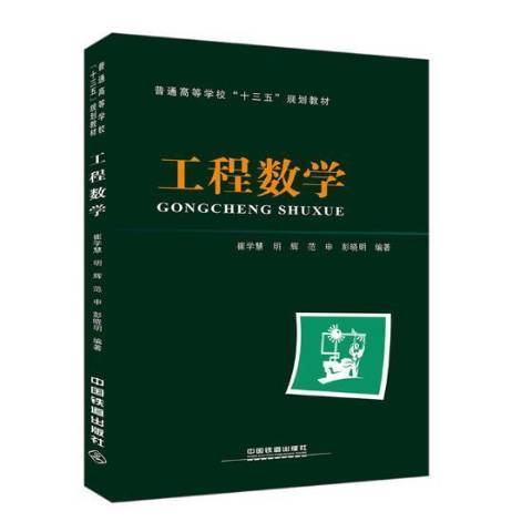 工程数学（2018年中国铁道出版社出版的图书）