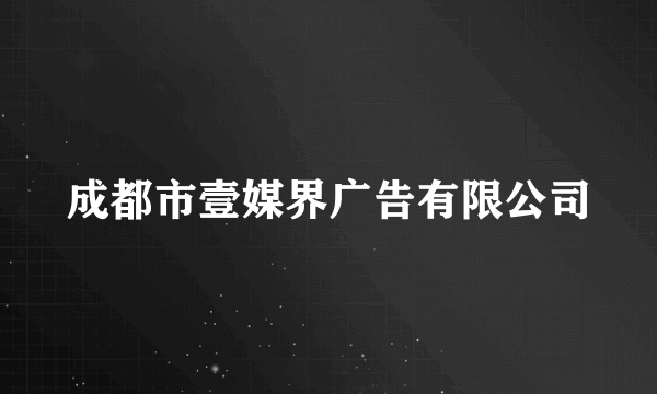 成都市壹媒界广告有限公司