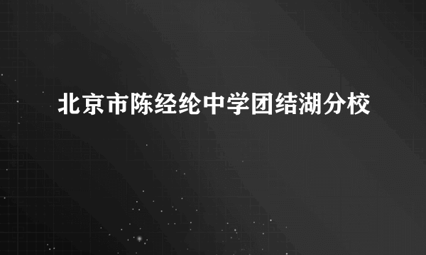 北京市陈经纶中学团结湖分校