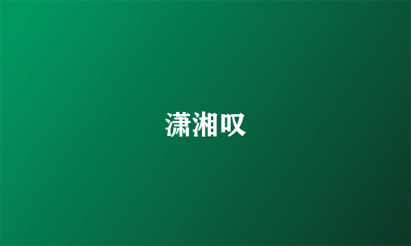 潇湘叹