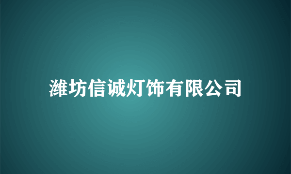 潍坊信诚灯饰有限公司