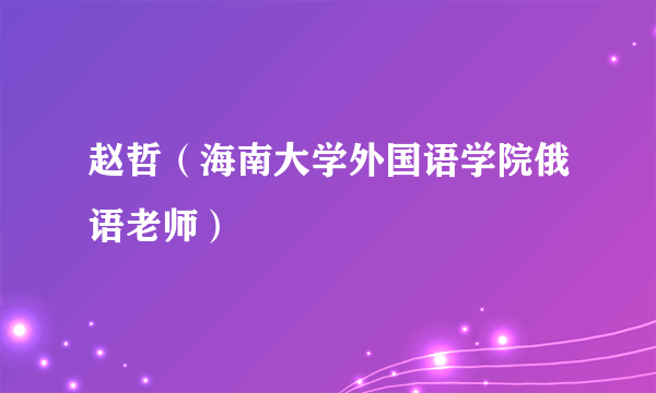 赵哲（海南大学外国语学院俄语老师）