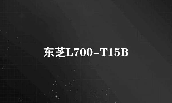 什么是东芝L700-T15B