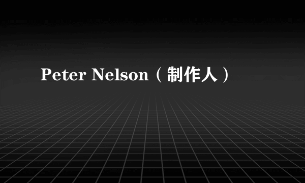 什么是Peter Nelson（制作人）