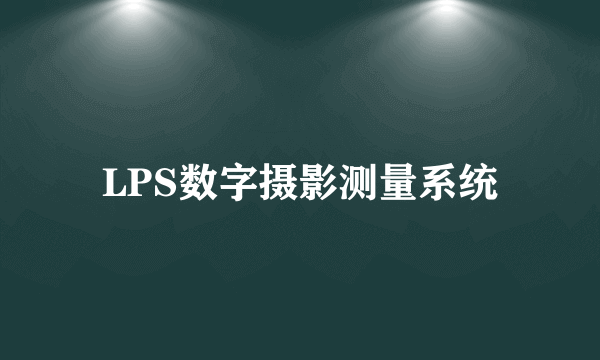 LPS数字摄影测量系统