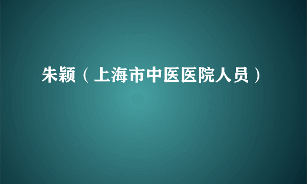 朱颖（上海市中医医院人员）