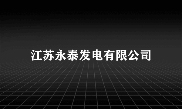 什么是江苏永泰发电有限公司