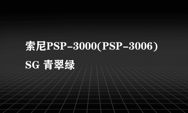 什么是索尼PSP-3000(PSP-3006) SG 青翠绿