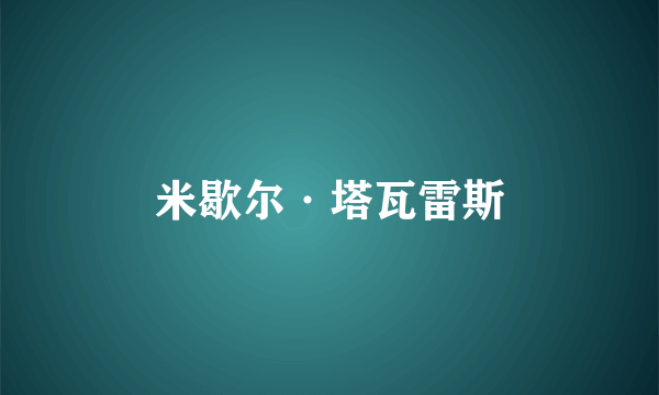 米歇尔·塔瓦雷斯