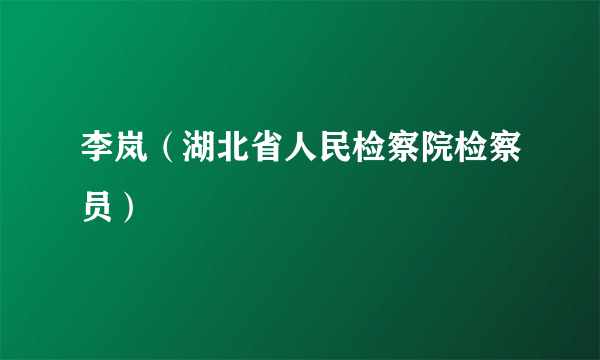 李岚（湖北省人民检察院检察员）