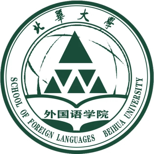 北华大学外国语学院