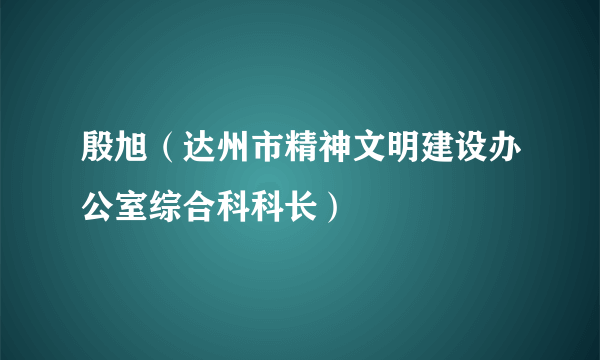 殷旭（达州市精神文明建设办公室综合科科长）