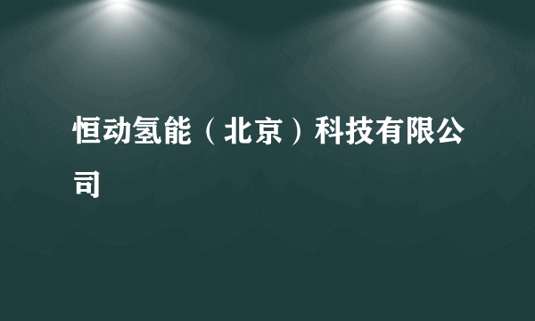 恒动氢能（北京）科技有限公司