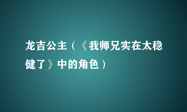 龙吉公主（《我师兄实在太稳健了》中的角色）