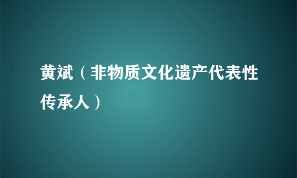 黄斌（非物质文化遗产代表性传承人）