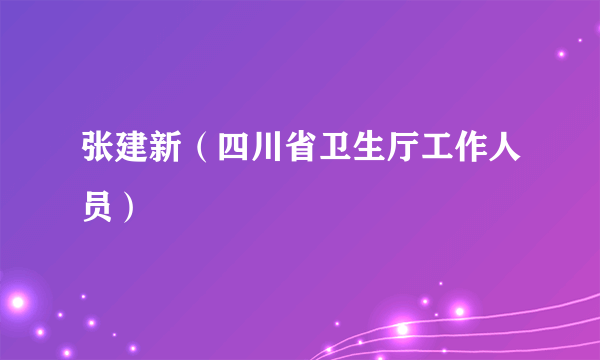 张建新（四川省卫生厅工作人员）