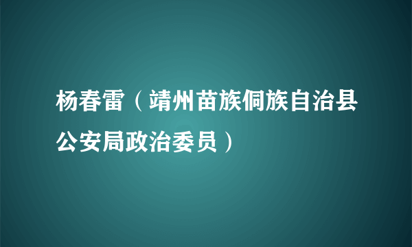 杨春雷（靖州苗族侗族自治县公安局政治委员）