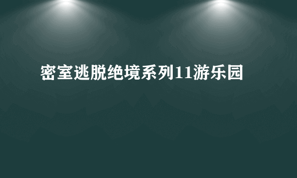 密室逃脱绝境系列11游乐园