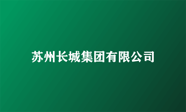 苏州长城集团有限公司