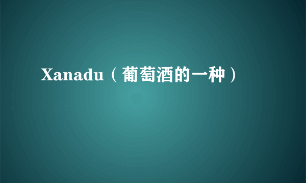 Xanadu（葡萄酒的一种）