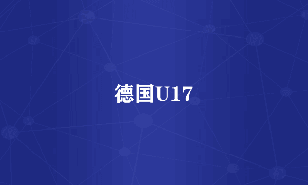 什么是德国U17