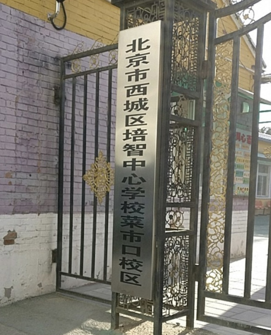 北京市西城区培智中心学校（菜市口校区）