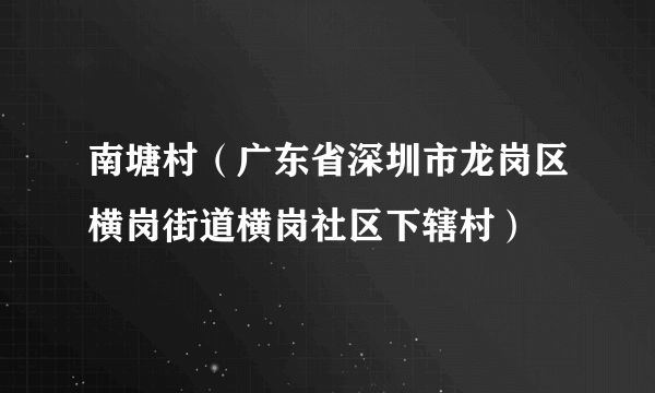 南塘村（广东省深圳市龙岗区横岗街道横岗社区下辖村）