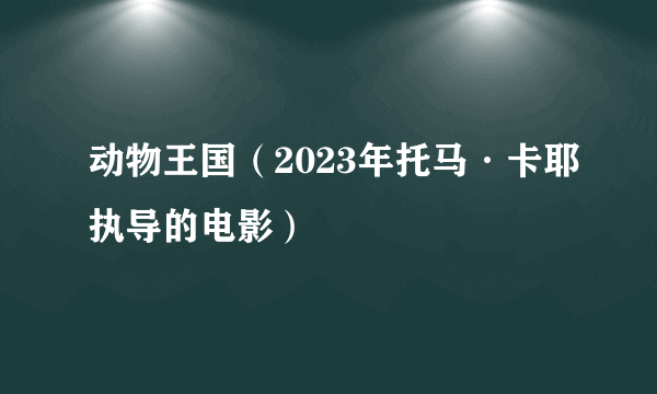 什么是动物王国（2023年托马·卡耶执导的电影）