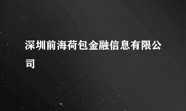 什么是深圳前海荷包金融信息有限公司