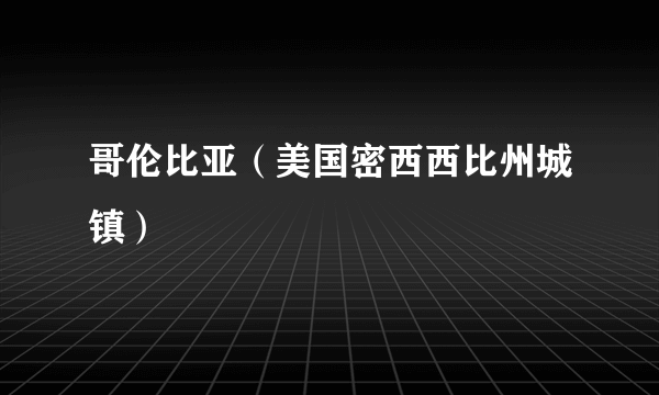 哥伦比亚（美国密西西比州城镇）