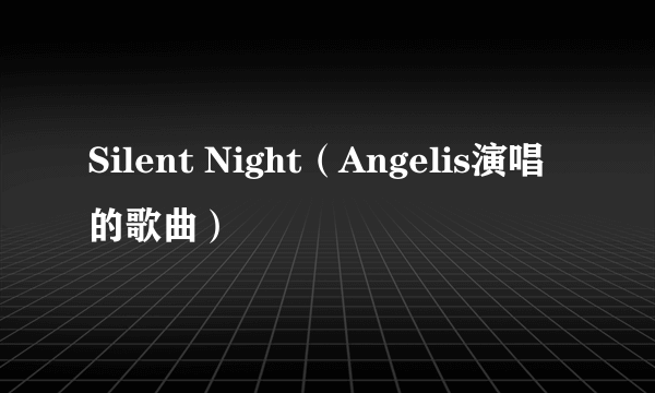 Silent Night（Angelis演唱的歌曲）