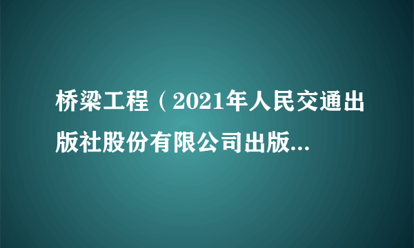 桥梁工程（2021年人民交通出版社股份有限公司出版的图书）