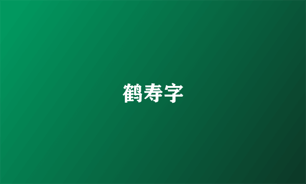 鹤寿字