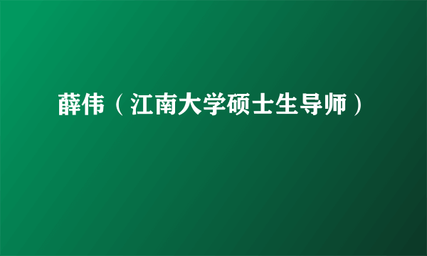 薛伟（江南大学硕士生导师）