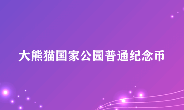 大熊猫国家公园普通纪念币